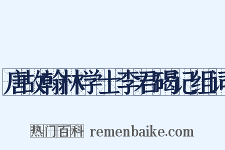 唐故翰林学士李君碣记组词是什么意思的图片